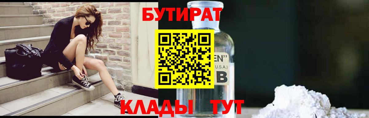 Бутират 99%  Вход с VPN  Протвино 